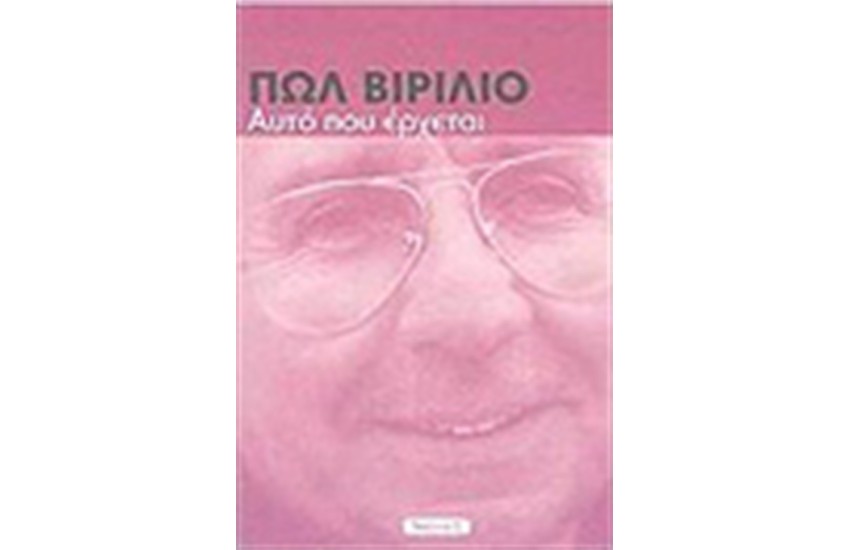 ΑΥΤΟ ΠΟΥ ΕΡΧΕΤΑΙ