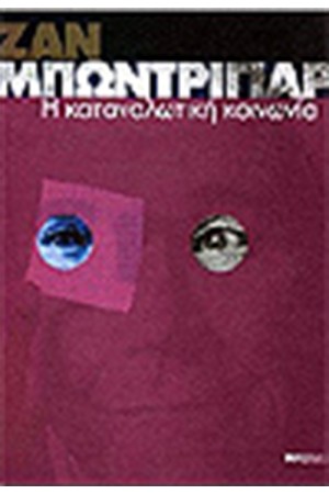 ΚΑΤΑΝΑΛΩΤΙΚΗ ΚΟΙΝΩΝΙΑ