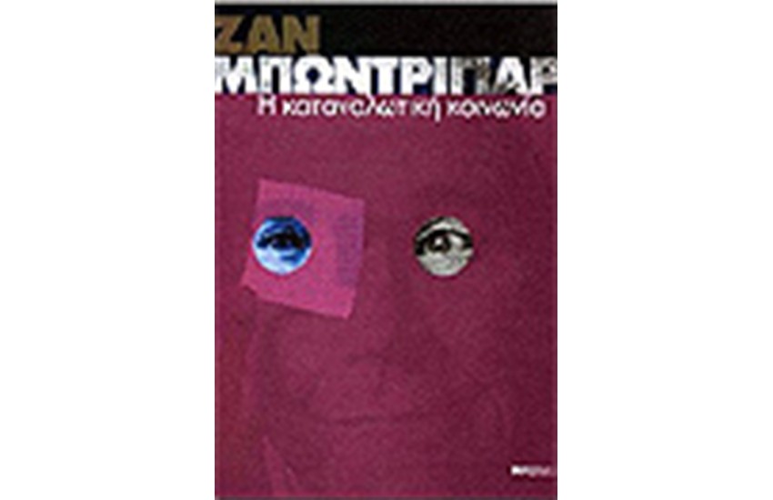 ΚΑΤΑΝΑΛΩΤΙΚΗ ΚΟΙΝΩΝΙΑ