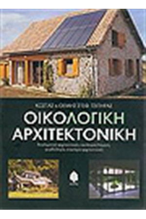 ΟΙΚΟΛΟΓΙΚΗ ΑΡΧΙΤΕΚΤΟΝΙΚΗ ΟΙΚΟΛΟΓΙΚΗ ΑΡΧΙΤΕΚΤΟΝΙΚΗ