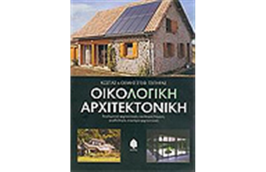 ΟΙΚΟΛΟΓΙΚΗ ΑΡΧΙΤΕΚΤΟΝΙΚΗ