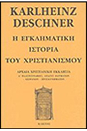 Η ΕΓΚΛΗΜΑΤΙΚΗ ΙΣΤΟΡΙΑ ΤΟΥ ΧΡΙΣΤΙΑΝΙΣΜΟΥ (ΤΟΜΟΣ Γ΄)