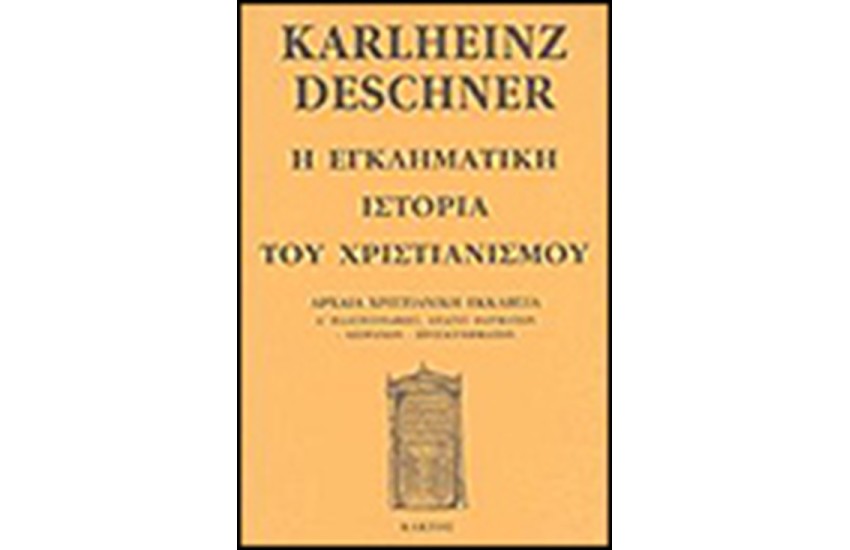 Η ΕΓΚΛΗΜΑΤΙΚΗ ΙΣΤΟΡΙΑ ΤΟΥ ΧΡΙΣΤΙΑΝΙΣΜΟΥ (ΤΟΜΟΣ Γ΄)