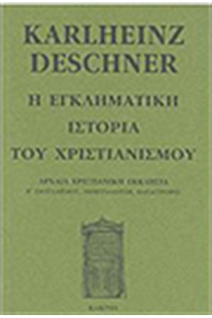 Η ΕΓΚΛΗΜΑΤΙΚΗ ΙΣΤΟΡΙΑ ΤΟΥ ΧΡΙΣΤΙΑΝΙΣΜΟΥ (ΤΟΜΟΣ Δ')