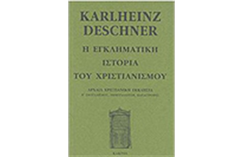 Η ΕΓΚΛΗΜΑΤΙΚΗ ΙΣΤΟΡΙΑ ΤΟΥ ΧΡΙΣΤΙΑΝΙΣΜΟΥ (ΤΟΜΟΣ Δ')