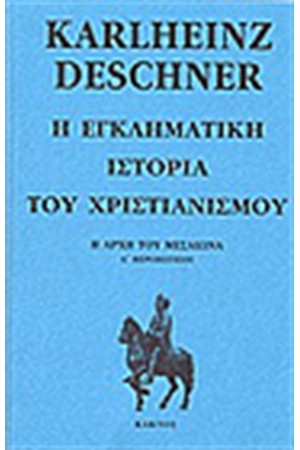 Η ΕΓΚΛΗΜΑΤΙΚΗ ΙΣΤΟΡΙΑ ΤΟΥ ΧΡΙΣΤΙΑΝΙΣΜΟΥ (ΤΟΜΟΣ Ε')