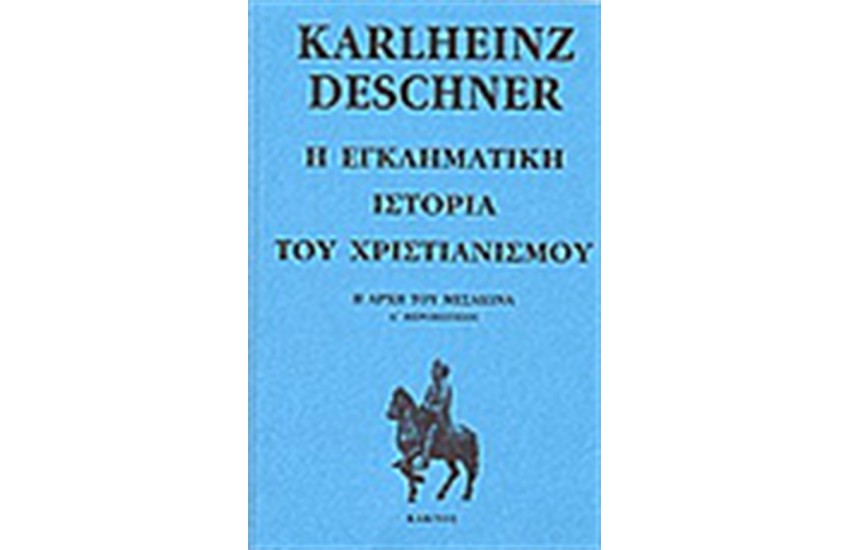 Η ΕΓΚΛΗΜΑΤΙΚΗ ΙΣΤΟΡΙΑ ΤΟΥ ΧΡΙΣΤΙΑΝΙΣΜΟΥ (ΤΟΜΟΣ Ε')