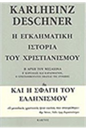 Η ΕΓΚΛΗΜΑΤΙΚΗ ΙΣΤΟΡΙΑ ΤΟΥ ΧΡΙΣΤΙΑΝΙΣΜΟΥ (ΤΟΜΟΣ ΣΤ')