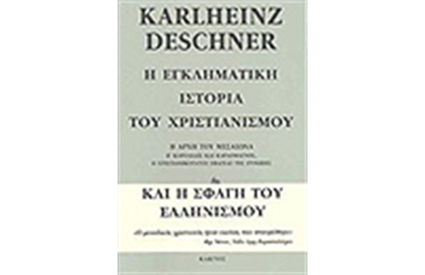 Η ΕΓΚΛΗΜΑΤΙΚΗ ΙΣΤΟΡΙΑ ΤΟΥ ΧΡΙΣΤΙΑΝΙΣΜΟΥ (ΤΟΜΟΣ ΣΤ')