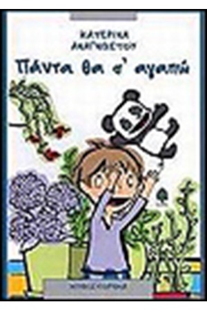 ΠΑΝΤΑ ΘΑ Σ'ΑΓΑΠΩ