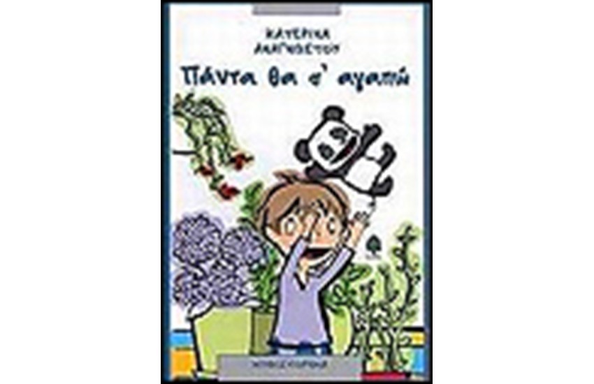 ΠΑΝΤΑ ΘΑ Σ'ΑΓΑΠΩ