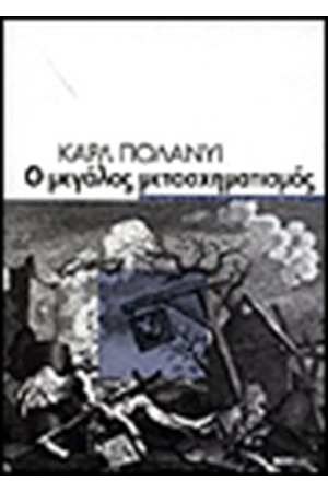 Ο ΜΕΓΑΛΟΣ ΜΕΤΑΣΧΗΜΑΤΙΣΜΟΣ