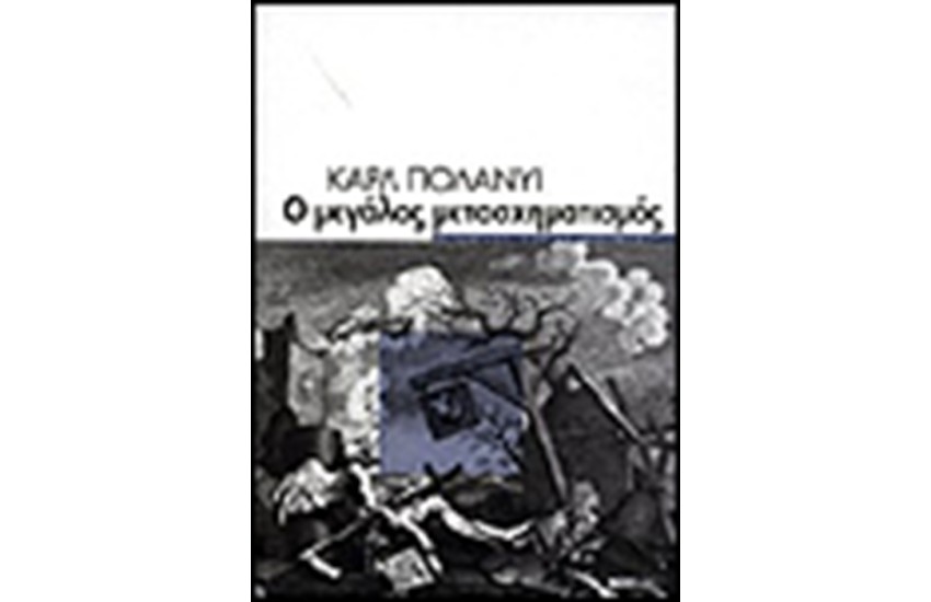 Ο ΜΕΓΑΛΟΣ ΜΕΤΑΣΧΗΜΑΤΙΣΜΟΣ