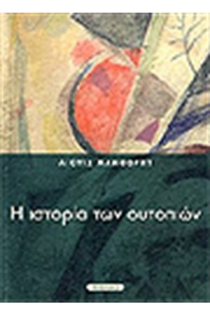 Η ΙΣΤΟΡΙΑ ΤΩΝ ΟΥΤΟΠΙΩΝ