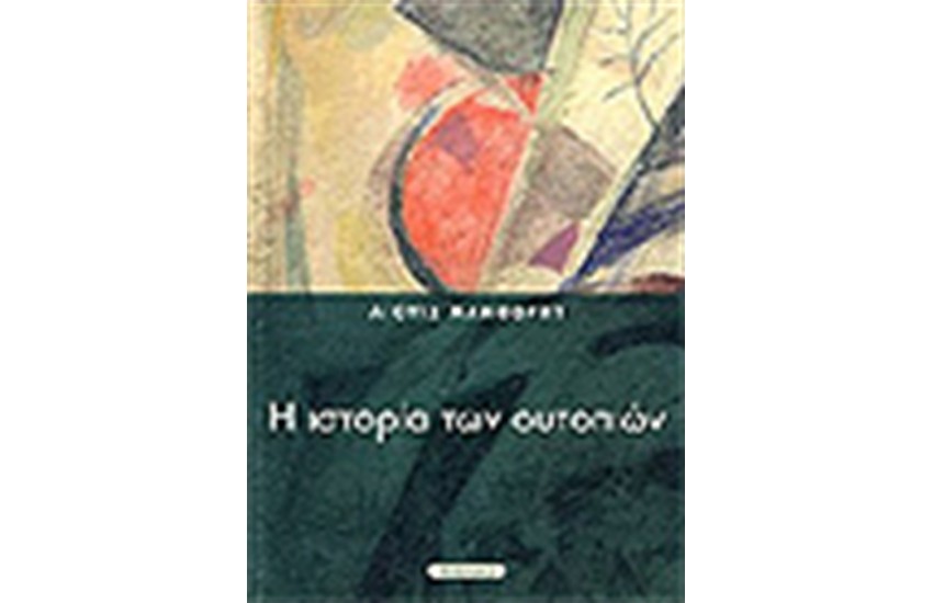 Η ΙΣΤΟΡΙΑ ΤΩΝ ΟΥΤΟΠΙΩΝ