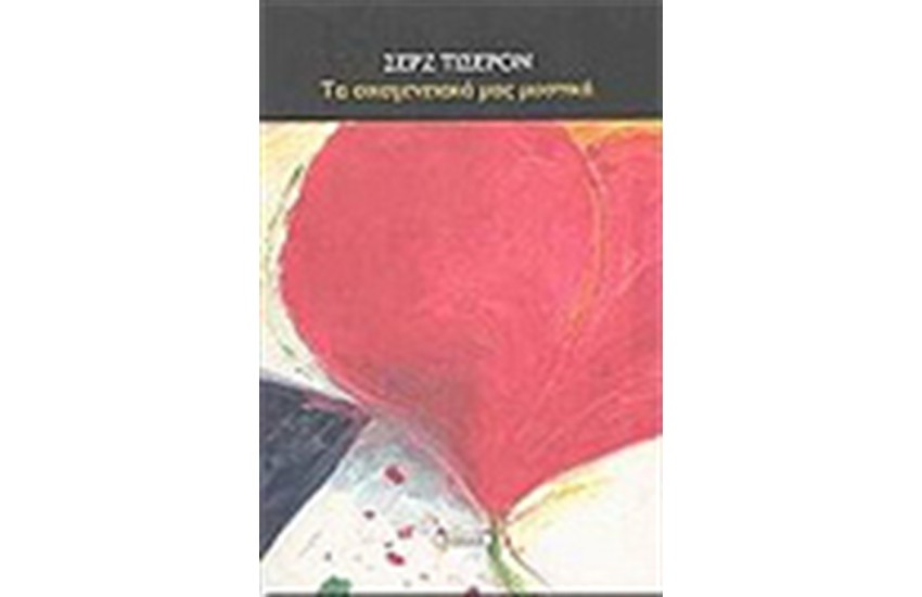ΤΑ ΟΙΚΟΓΕΝΕΙΑΚΑ ΜΑΣ ΜΥΣΤΙΚΑ