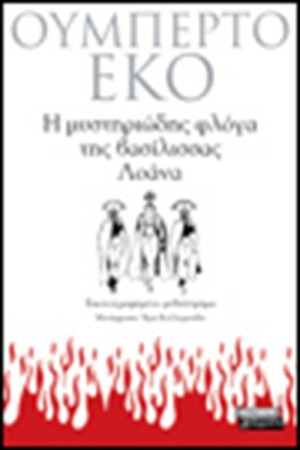 Η ΜΥΣΤΗΡΙΩΔΗΣ ΦΛΟΓΑ ΤΗΣ ΒΑΣΙΛΙΣΣΑΣ ΛΟΑΝΑ Η ΜΥΣΤΗΡΙΩΔΗΣ ΦΛΟΓΑ ΤΗΣ ΒΑΣΙΛΙΣΣΑΣ ΛΟΑΝΑ