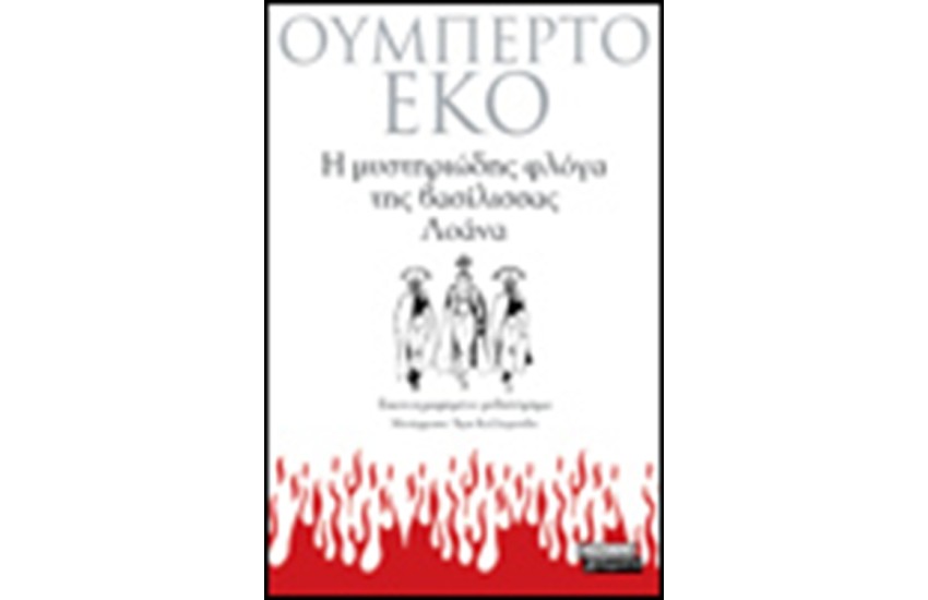 Η ΜΥΣΤΗΡΙΩΔΗΣ ΦΛΟΓΑ ΤΗΣ ΒΑΣΙΛΙΣΣΑΣ ΛΟΑΝΑ