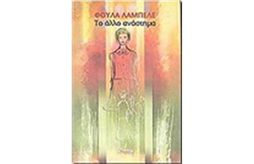 ΤΟ ΑΛΛΟ ΑΝΑΣΤΗΜΑ