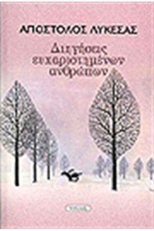 ΔΙΗΓΗΣΕΙΣ ΕΥΧΑΡΙΣΤΗΜΕΝΩΝ ΑΝΘΡΩΠΩΝ