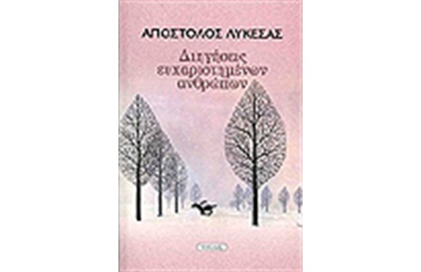 ΔΙΗΓΗΣΕΙΣ ΕΥΧΑΡΙΣΤΗΜΕΝΩΝ ΑΝΘΡΩΠΩΝ