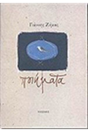 ΠΟΙΗΜΑΤΑ