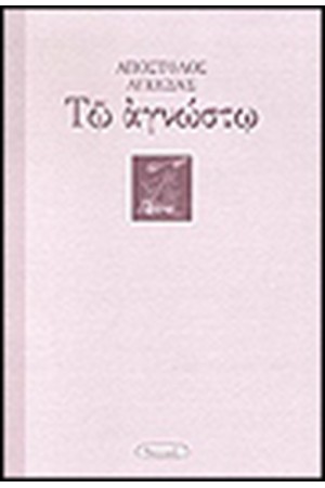 ΤΩ ΑΓΝΩΣΤΩ