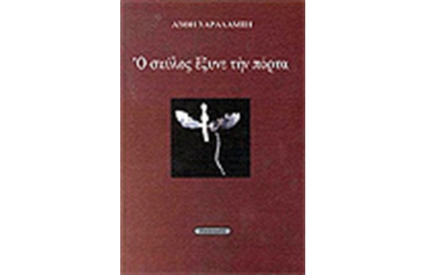 Ο ΣΚΥΛΟΣ ΕΞΥΝΕ ΤΗΝ ΠΟΡΤΑ