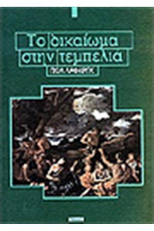 ΤΟ ΔΙΚΑΙΩΜΑ ΣΤΗΝ ΤΕΜΠΕΛΙΑ