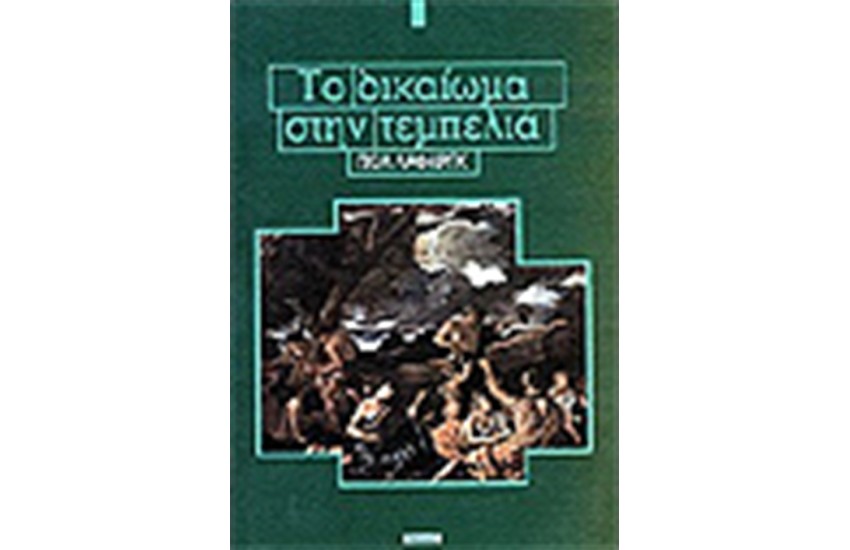 ΤΟ ΔΙΚΑΙΩΜΑ ΣΤΗΝ ΤΕΜΠΕΛΙΑ