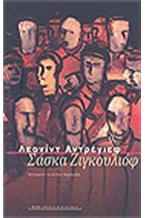 ΣΑΣΚΑ ΖΙΓΚΟΥΛΙΟΦ
