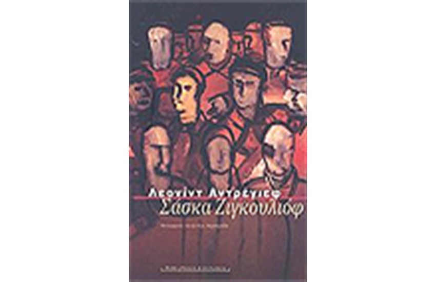 ΣΑΣΚΑ ΖΙΓΚΟΥΛΙΟΦ