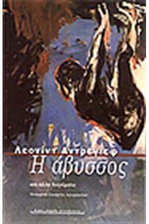 Η ΑΒΥΣΣΟΣ ΚΑΙ ΑΛΛΑ ΔΙΗΓΗΜΑΤΑ