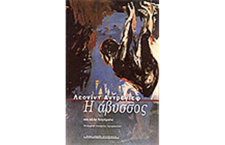 Η ΑΒΥΣΣΟΣ ΚΑΙ ΑΛΛΑ ΔΙΗΓΗΜΑΤΑ