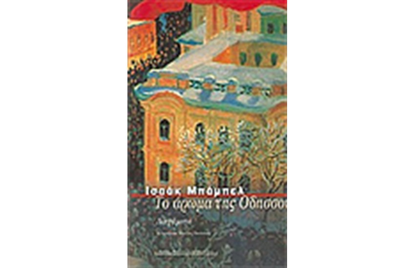 ΤΟ ΑΡΩΜΑ ΤΗΣ ΟΔΥΣΣΟΥ