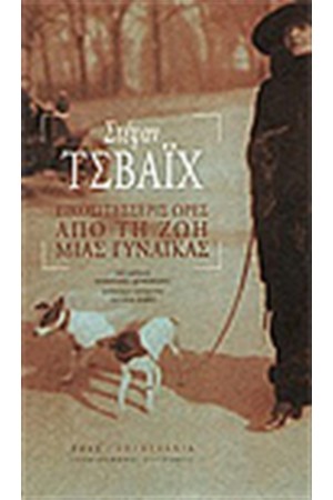 ΕΙΚΟΣΙΤΕΣΣΕΡΙΣ ΩΡΕΣ ΑΠΟ ΤΗ ΖΩΗ ΜΙΑΣ ΓΥΝΑΙΚΑΣ