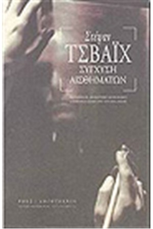 ΣΥΓΧΥΣΗ ΑΙΣΘΗΜΑΤΩΝ