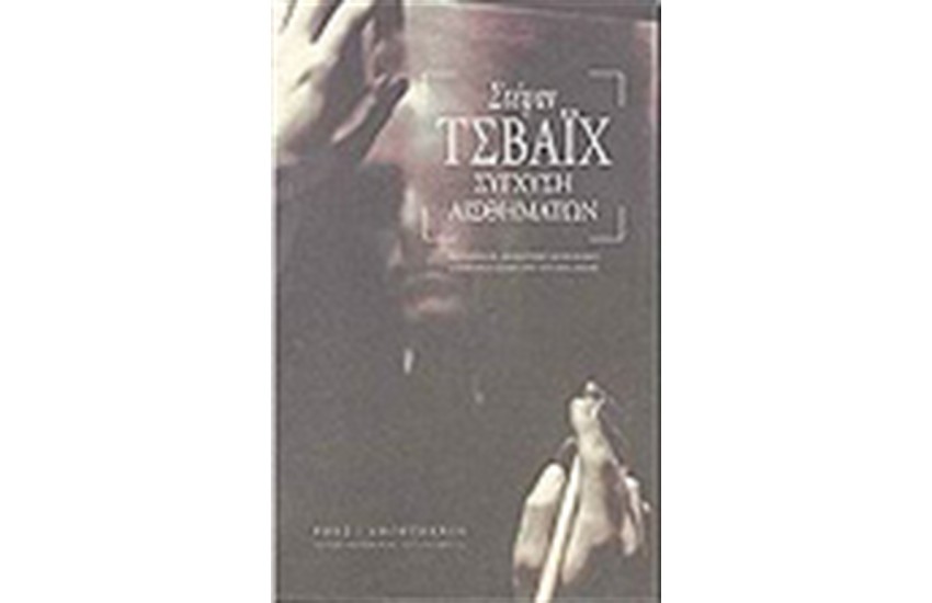 ΣΥΓΧΥΣΗ ΑΙΣΘΗΜΑΤΩΝ