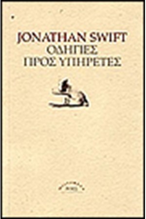 ΟΔΗΓΙΕΣ ΠΡΟΣ ΥΠΗΡΕΤΕΣ