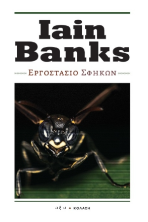ΕΡΓΟΣΤΑΣΙΟ ΣΦΗΚΩΝ