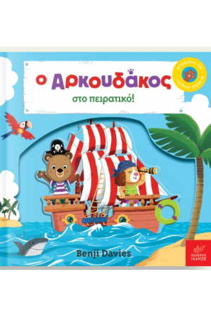 Ο ΑΡΚΟΥΔΑΚΟΣ ΣΤΟ ΠΕΙΡΑΤΙΚΟ