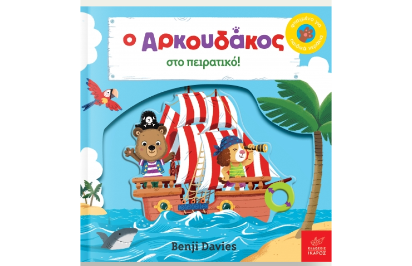 Ο ΑΡΚΟΥΔΑΚΟΣ ΣΤΟ ΠΕΙΡΑΤΙΚΟ
