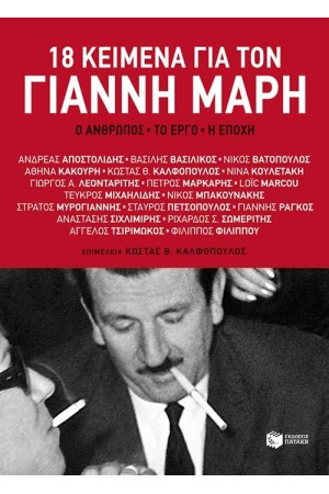 18 ΚΕΙΜΕΝΑ ΓΙΑ ΤΟΝ ΓΙΑΝΝΗ ΜΑΡΗ