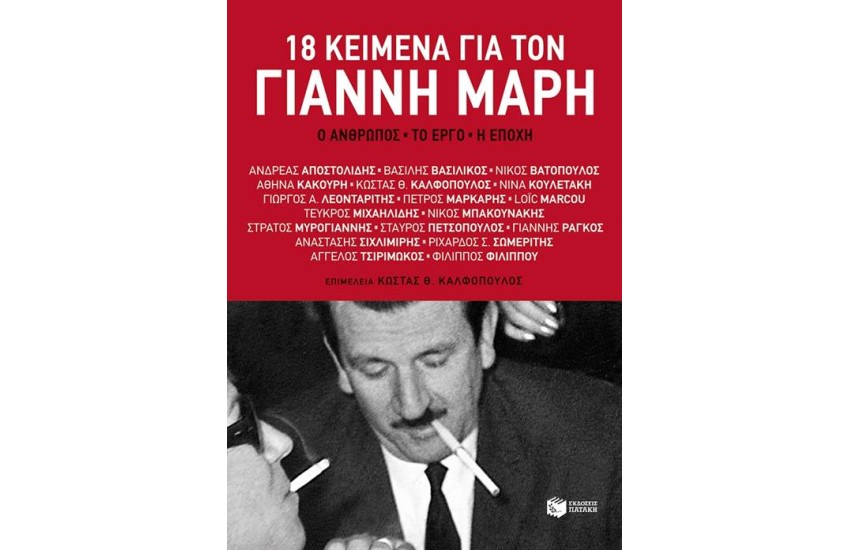 18 ΚΕΙΜΕΝΑ ΓΙΑ ΤΟΝ ΓΙΑΝΝΗ ΜΑΡΗ
