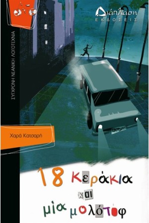 ΙΠΤΑΜΕΝΑ ΠΟΔΗΛΑΤΑ - ΒΙΒΛΙΟ 6: 18 ΚΕΡΑΚΙΑ ΚΑΙ ΜΙΑ ΜΟΛΟΤΟΦ