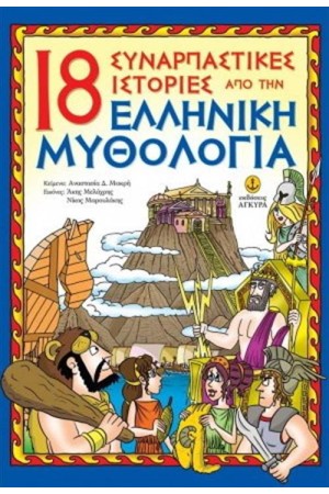 18 ΣΥΝΑΡΠΑΣΤΙΚΕΣ ΙΣΤΟΡΙΕΣ ΑΠΟ ΤΗΝ ΕΛΛΗΝΙΚΗ ΜΥΘΟΛΟΓΙΑ 18 ΣΥΝΑΡΠΑΣΤΙΚΕΣ ΙΣΤΟΡΙΕΣ ΑΠΟ ΤΗΝ ΕΛΛΗΝΙΚΗ ΜΥΘΟΛΟΓΙΑ