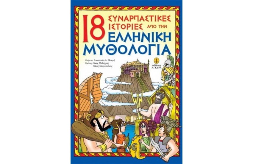 18 ΣΥΝΑΡΠΑΣΤΙΚΕΣ ΙΣΤΟΡΙΕΣ ΑΠΟ ΤΗΝ ΕΛΛΗΝΙΚΗ ΜΥΘΟΛΟΓΙΑ
