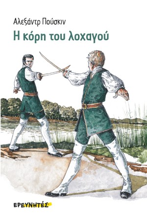 Η ΚΟΡΗ ΤΟΥ ΛΟΧΑΓΟΥ