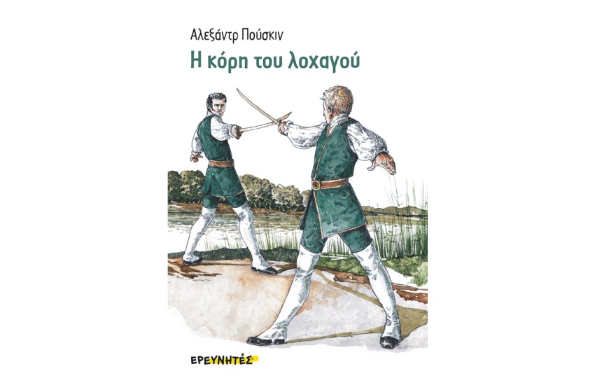 Η ΚΟΡΗ ΤΟΥ ΛΟΧΑΓΟΥ