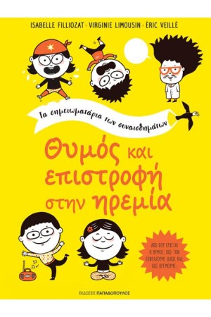 ΘΥΜΟΣ ΚΑΙ ΕΠΙΣΤΡΟΦΗ ΣΤΗΝ ΗΡΕΜΙΑ